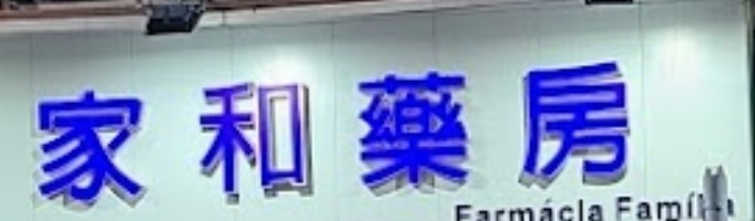 澳门药房: 家和藥房