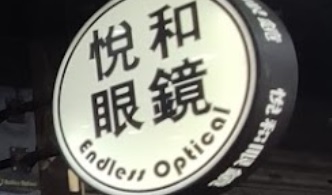 澳門眼鏡店: 悅和眼鏡 Endless Optical