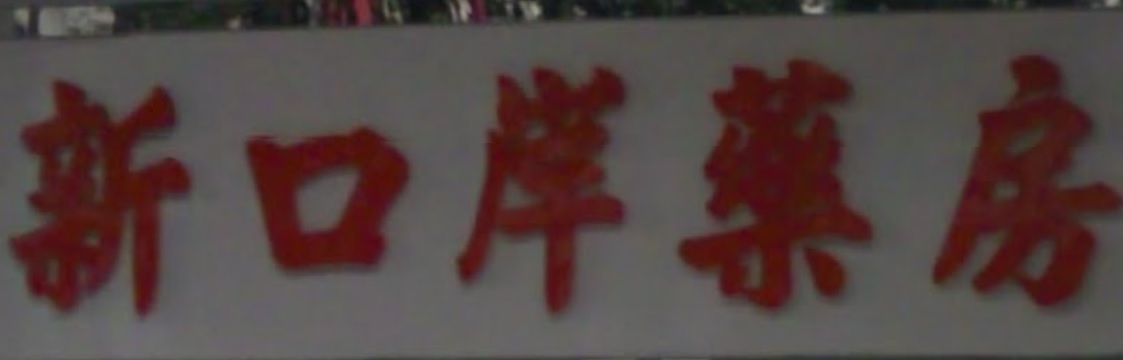 澳門藥房: 新口岸藥房 (廣發商業中心)