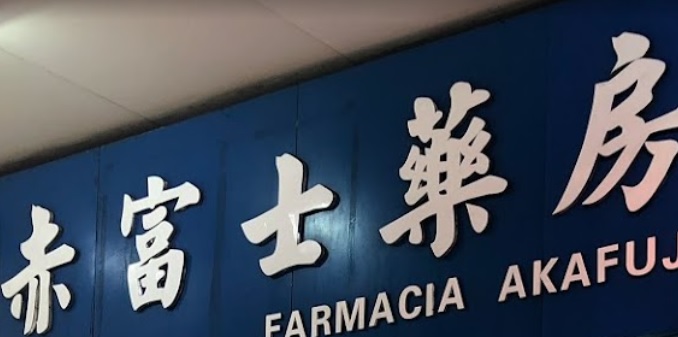 澳门药房: 赤富士藥房