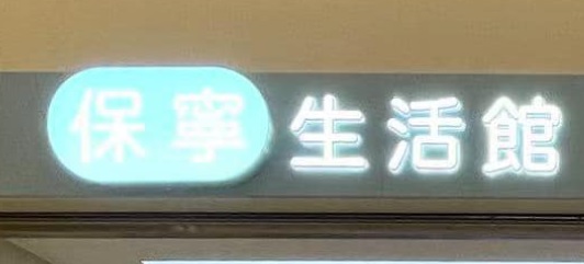 澳门药房: 保寧藥房 Pou Leng (祐漢)