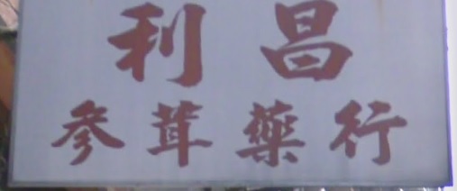 澳门药房: 利昌中藥房