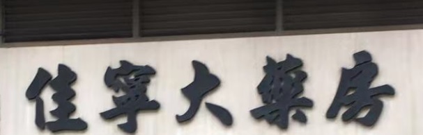 澳门药房: 佳寧大藥房 (連勝街)