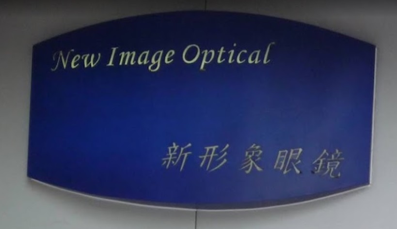澳門眼鏡店: 新形象眼鏡 New Image Optical