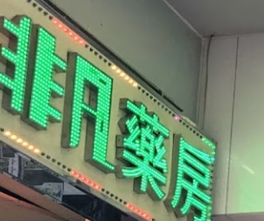 澳門藥房: 非凡藥房(建富分店)