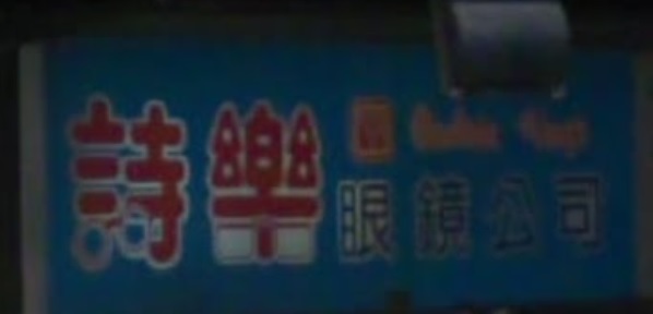 澳门眼镜店: 詩樂眼鏡公司