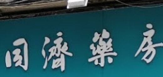 澳門藥房: 同濟藥房 Farmacia Tong Chai