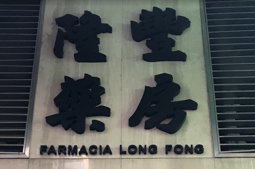 澳門藥房: 隆豐藥房 Farmacia Long Fong