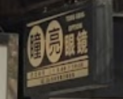 澳門眼鏡店: 瞳亮眼鏡