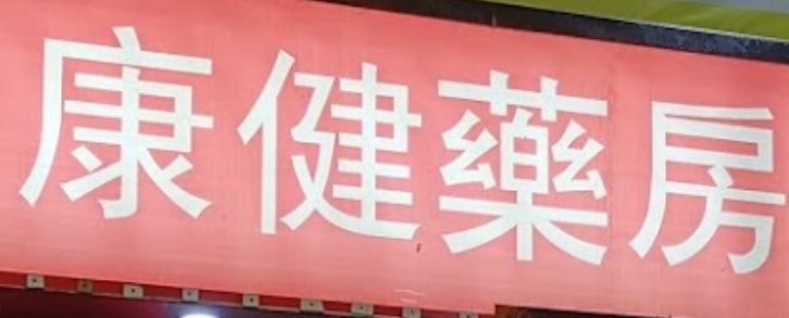 澳門藥房: 康健藥房 (關閘區)