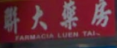 澳門藥房: 聯大藥房 (馬場海邊馬路)
