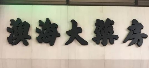 澳門藥房: 澳海大藥房