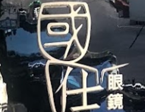 澳門眼鏡店: 國仕眼鏡 K.S.Optical