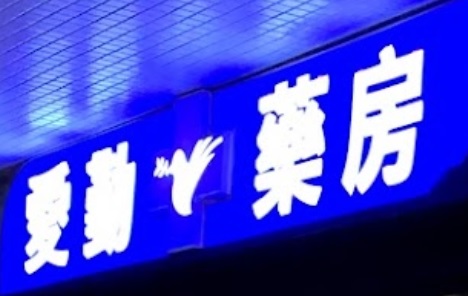 澳門藥房: 愛勤藥房(華強店)