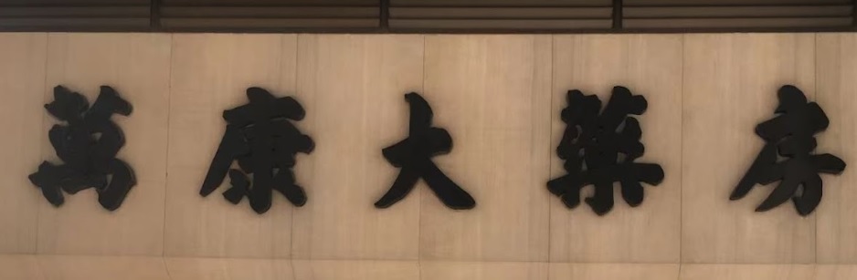 澳門藥房: 萬康藥房