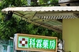 澳門藥房: 科霖藥房(沙梨頭南街)
