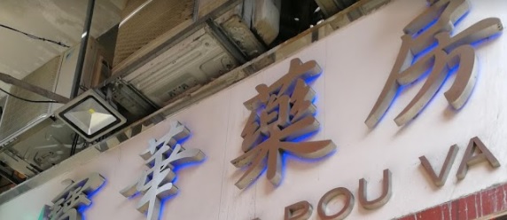 澳門藥房: 寶華藥房