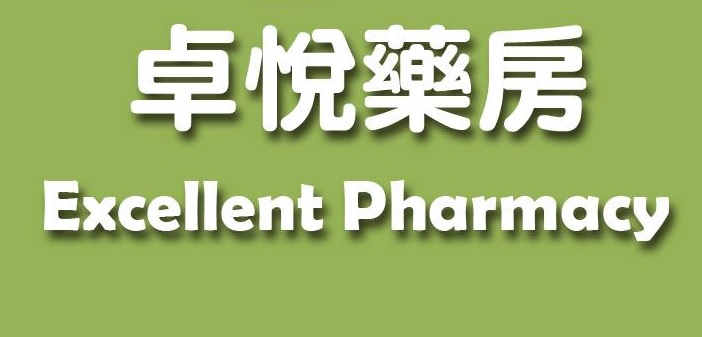 澳門藥房: 卓悅藥房 Excellent Pharmacy