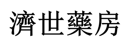 澳門藥房: 濟世藥房 - 大三巴1店