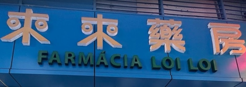 澳門藥房: 來來藥房(俾利喇分店)