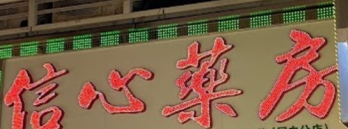 澳門藥房: 信心藥房 Seon San Farmacia