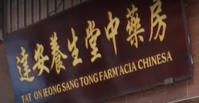 澳門藥房: 達安養生堂中藥房