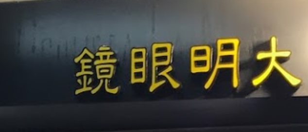 澳門眼鏡店: 澳門大明眼鏡 Oculista Tai Meng