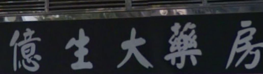 澳門藥房: 億生大藥房 Farmacia Iek Sang