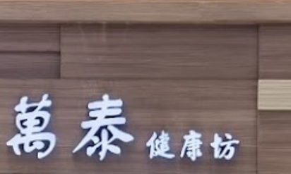 澳門藥房: 萬泰健康坊