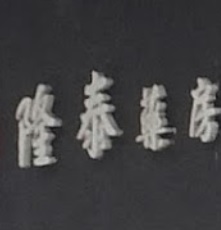 澳门药房: 隆泰銀河藥房