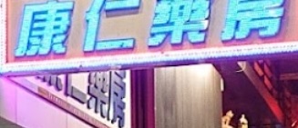 澳門藥房: 康仁藥房