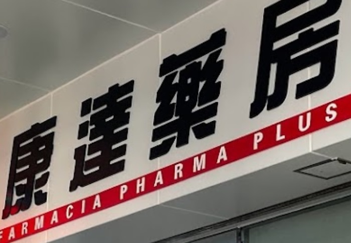 澳門藥房: 康達藥房 Farmacia Pharma Plus