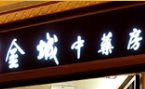 澳門藥房: 金城中藥房