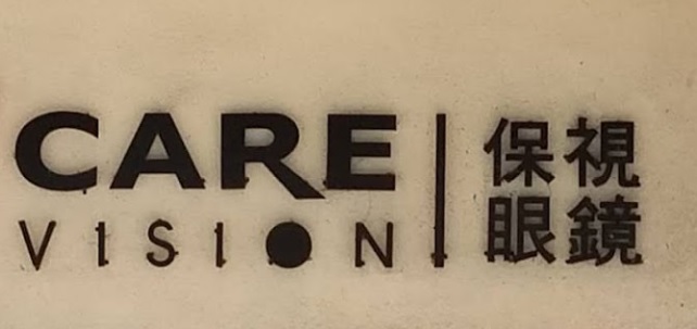 澳門眼鏡店: 保視眼鏡 Care Vision