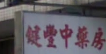 澳門藥房: 鍵豐中藥房