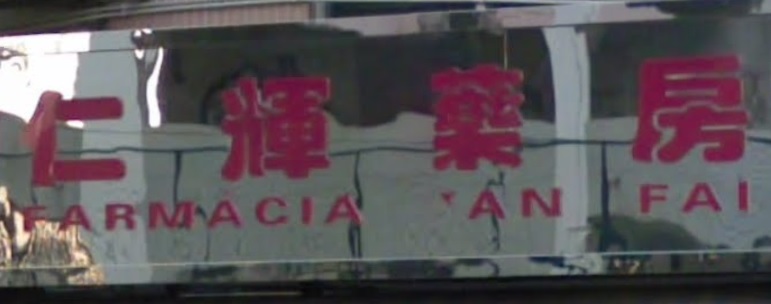 澳門藥房: 仁輝藥房