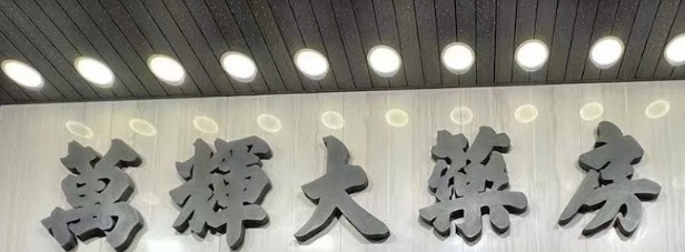 澳門藥房: 萬輝大藥房 Farmácia Man Fai