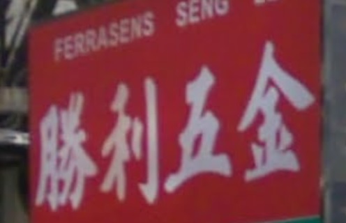 澳門配匙店: 勝利五金