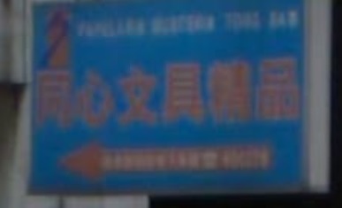 澳門文具店: 同心文具精品