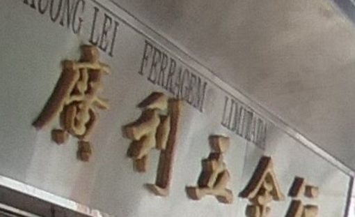 澳門配匙店: 廣利五金行 Kuong Lei