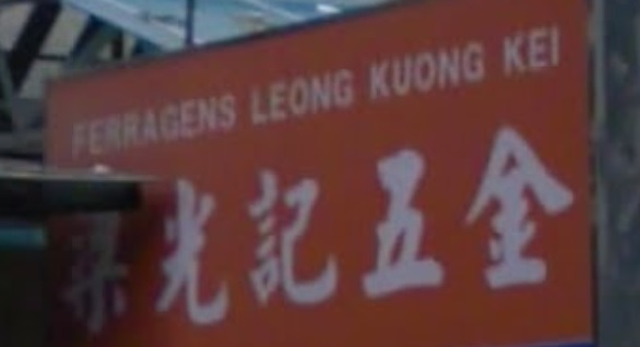 澳門配匙店: 梁光記五金