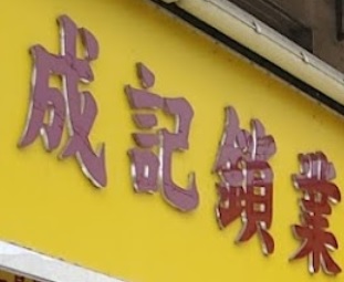 澳門配匙店: 成記鎖業 車匙王