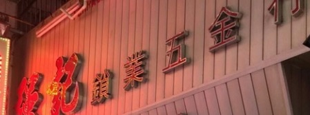 澳門配匙店: 強記鎖業五金行