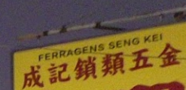 澳門配匙店: 成記鎖類五金