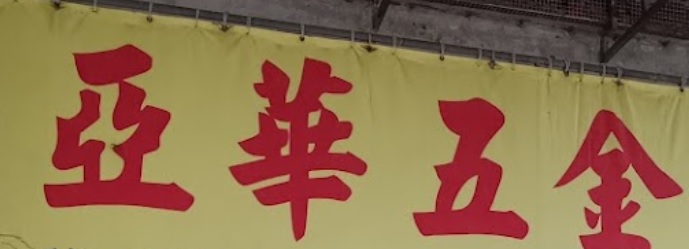 澳門配匙店: 亞華五金