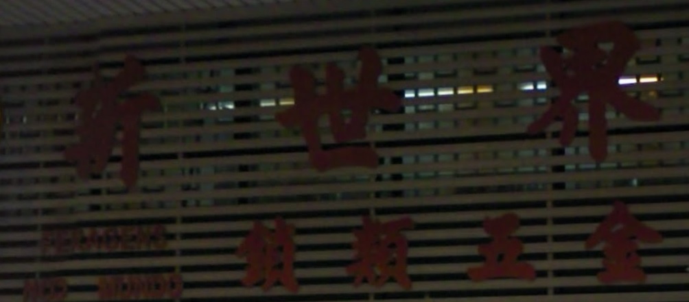 澳門配匙店: 新世界鎖類五金 Ferragens Novo Mundo
