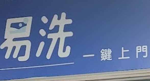 澳門補鞋店: easy!易洗App 洗衣/洗鞋店