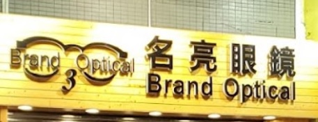 澳門眼鏡店: Brand Optical 名亮眼鏡 (連勝馬路)