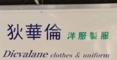 澳門西裝裁縫店: 狄華倫洋服製服