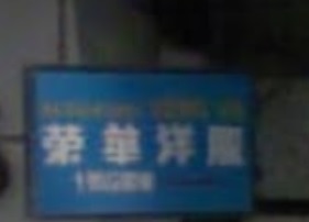 澳門西裝裁縫店: 榮華洋服